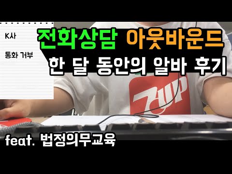 전화상담 알바에 도전하다 아웃바운드 텔레마케팅 Feat 법정의무교육 