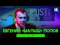 Евгений «Малыш» Попов | Что они делают в сети