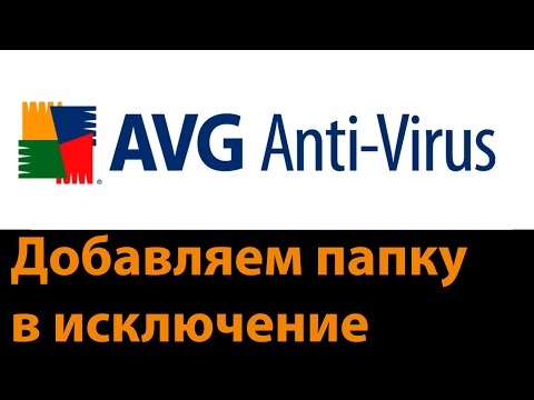 Как добавить папку в исключение антивируса AVG Antivirus