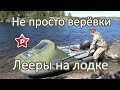 Лееры на лодке — нужная вещь