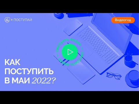 Как поступить в МАИ в 2022 году?