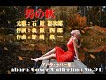 石原裕次郎【男の秋】再投稿~abaraカバー曲集No 91~201010R2【REEN】