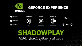 برنامج قوي ومجاني لتسجيل الشاشة للبرامج والالعاب والبث المباشر GEFORCE  EXPERIENCE screenshot 1