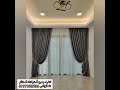 لعشاق الستائر الفخمة وسيمبل فى نفس الوقت 
