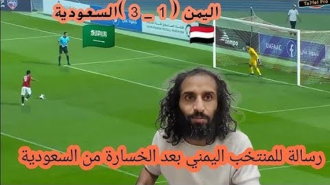 رسالة مصطفى المومري لـ المنتخب اليمني بعد الخسارة من المنتخب السعودي