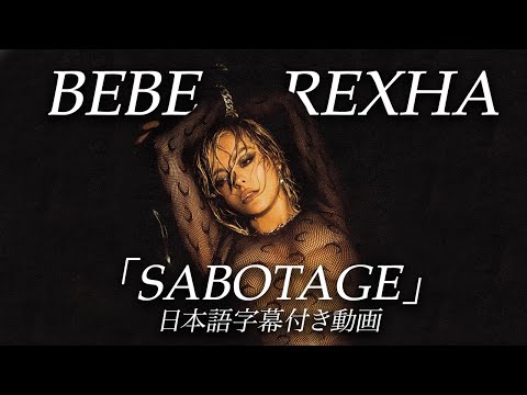 和訳 Bebe Rexha Sabotage 公式