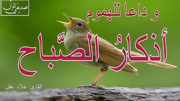 أذكار الصباح | راحة نفسية لا توصف| بصوت القارئ علاء عقل | Morning Athkar - Dzkir Pagi