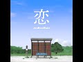 【恋】リリックビデオ /ジャアバーボンズ(JaaBourBonz)
