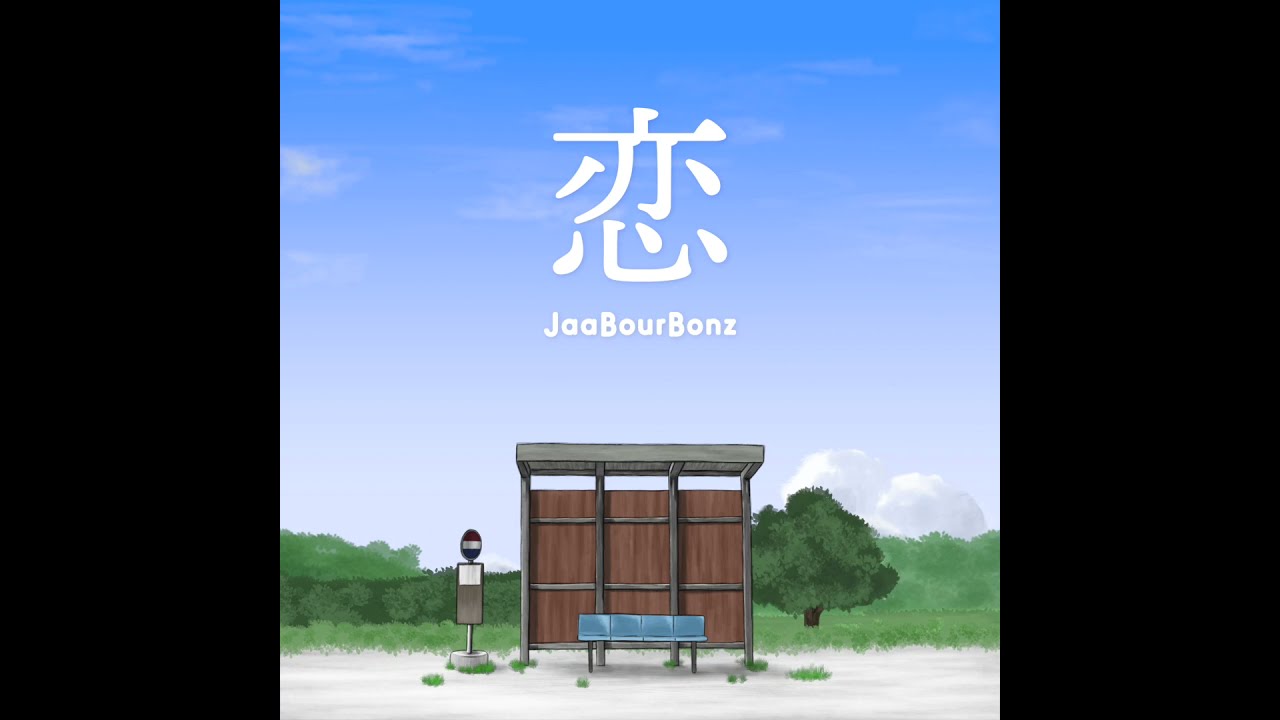 【恋】リリックビデオ /ジャアバーボンズ(JaaBourBonz)