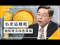 小米加2樣食材一起吃 預防胃炎改善潰瘍｜何永成 醫師｜336｜中醫知識CooL