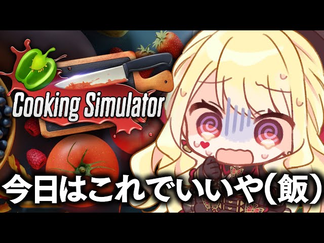 【Cooking Simulator】は　や　ま　る　な【ルイス・キャミー/にじさんじ】のサムネイル