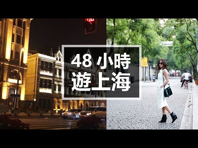 48小時遊上海 Travel Vlog：Shanghai ♥ Nancy