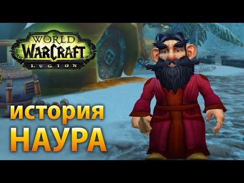 Видео: История Наура