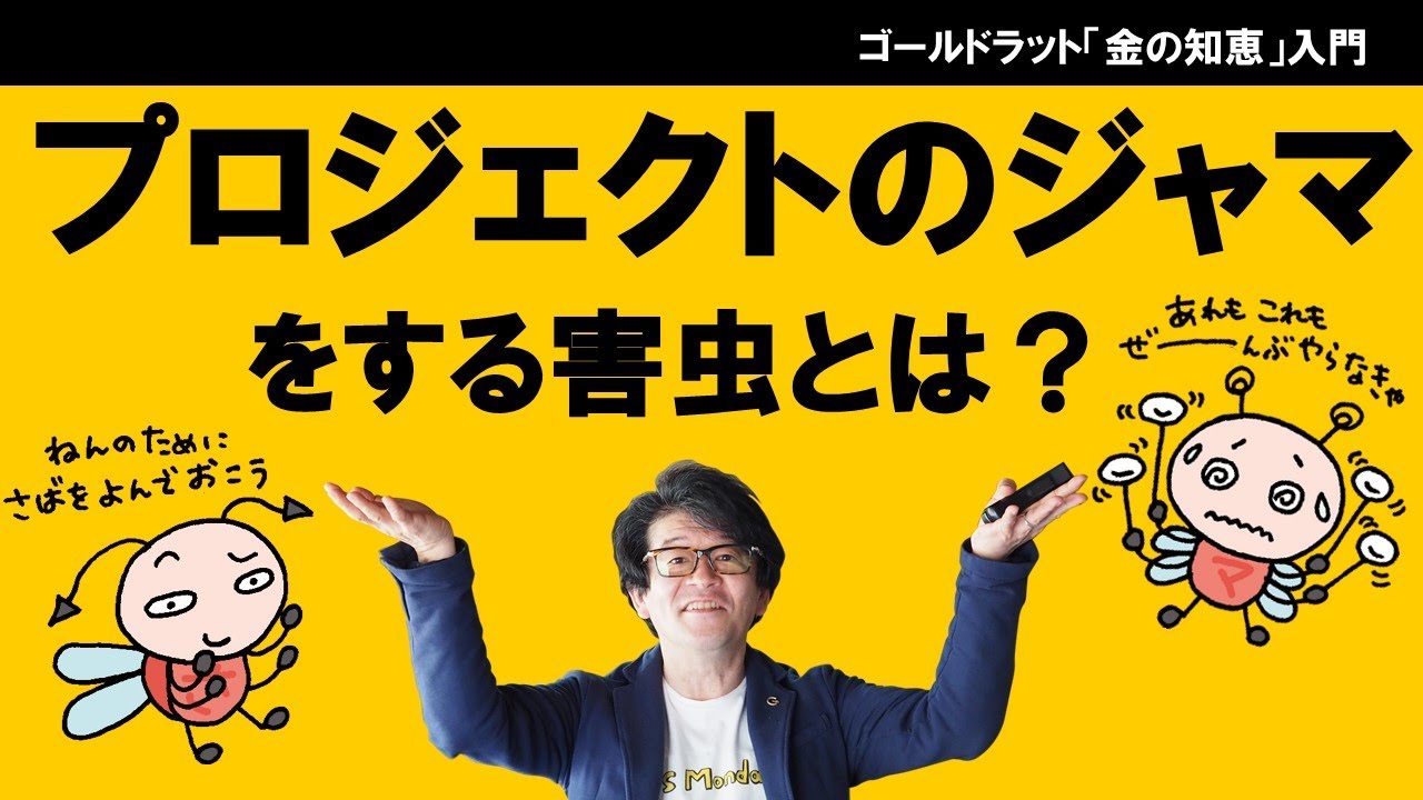 CCPMの教科書）プロジェクトのジャマをする害虫とは？（クリティカルチェーンとサバ取り）