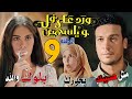 مسلسل  ورد على فل وياسمين  الحلقة التاسعة    زيارة مفاجئة لإلهام بعد البلوك وتحذير سلوى  نجومي