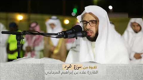 الشيخ علاء مزجاجي سورة هود كاملة