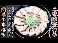 【しっとり柔らか】劇的に美味しくなる！ゆで豚の究極の作り方！プロの料理人のおつまみレシピ
