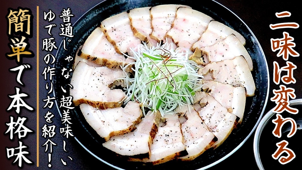 【しっとり柔らか】劇的に美味しくなる！ゆで豚の究極の作り方！プロの料理人のおつまみレシピ