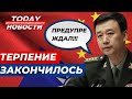 У Китая закончилось ТЕРПЕНИЕ: TODAY Новости