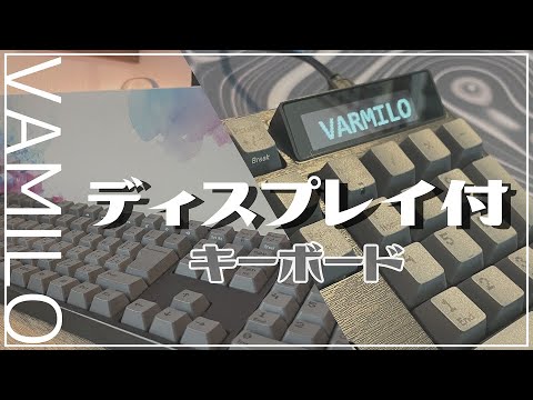 【超快適】ディスプレイを搭載したアミロの個性派キーボードを開封！！【Varmilo 109 Calculator JIS keyboard】