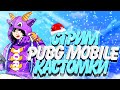 🔴СТРИМ PUBG MOBILE — КАСТОМКИ ДЛЯ ВСЕХ! ЗАХОДИ И ПОКАЗЫВАЙ СВОЙ СКИЛЛ! КАСТОМКИ ПУБГ МОБАЙЛ