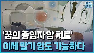 말기 췌장암·간암 환자도 '꿈의 중입자 암 치료'/한국경제TV뉴스