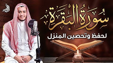 سورة البقرة كاملة | رقية للبيت, وعلاج للسحر | القارئ علاء عقل - Surah Al Baqarah