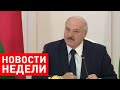 Лукашенко: Спуску, мужики, не будет! / Итоги недели от 26 июля