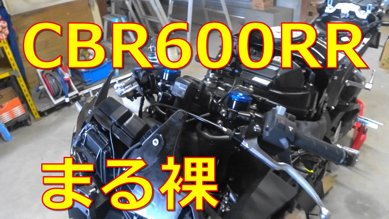CBR600RR カウルを剥がしてみた【続編】 - YouTube