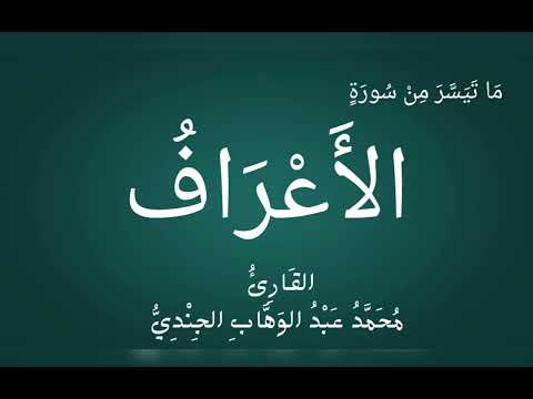 ما تيسر من سورة الأعراف الشيخ محمد بن عبد الوهاب الجندي