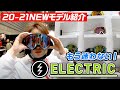 【スノーボード】ELECTRIC もう迷わない!? 来シーズンのゴーグルはコレや!!