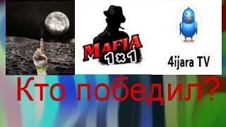 Мафия1Х1, Попался Против 4Ijaratv, Кто Победит?) @4Ijaratv610