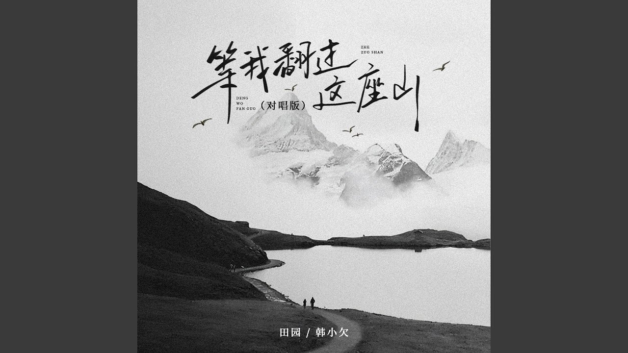 等我翻过这座山 (对唱版)