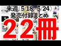 【雑誌付録】今週発売予定の付録まとめ(2026/5/18〜5/24分 22冊)