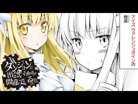 【異世界漫画F】『ダンまち』剣姫と呼ばれる少女は強さを求めて…【ダンジョンに出会いを求めるのは間違っているだろうか 外伝 ソード・オラトリア 1-①話】|マンガUP!TV