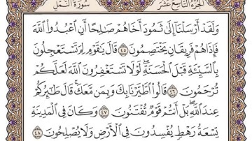 سورة النمل مكتوبة _ فضيلة الشيخ ياسر الدوسري