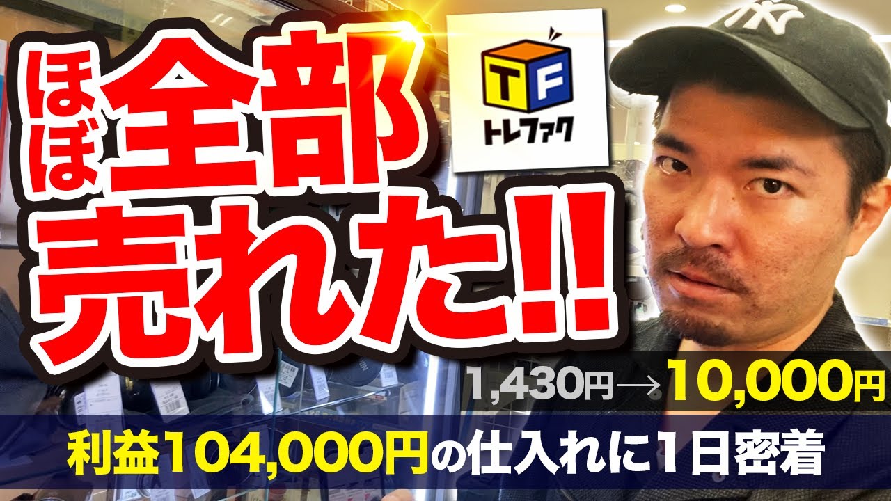【店舗せどり】たった1日で利益10.4万！プロのオールジャンル仕入れに完全密着！