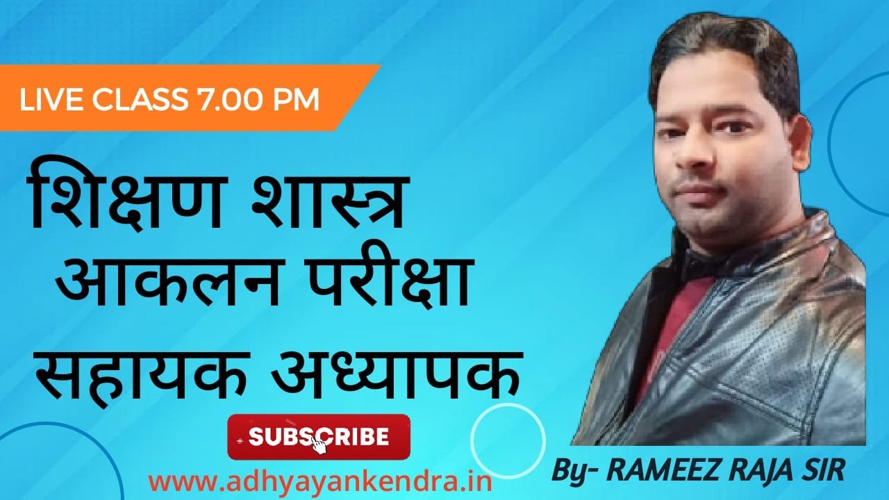Sir Rameez Math शिक्षण शास्त्र ll सहायक अध्यापक I आकलन परीक्षा By- RAMEEZ RAJA SIR ...
