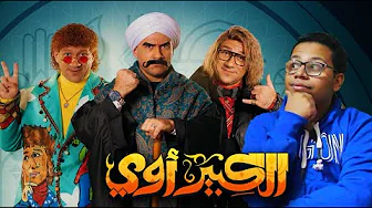 مسلسل الكبير اوي 8 الجزء الثامن الحلقة 1 - 4 مراجعة و مناقشة