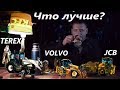 volvo bl71 terex 860 jcb 3cx. В чем разница/подвожу итоги за чашкой чая..