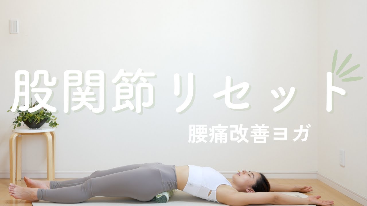 朝ヨガ】股関節リセット、腰痛改善 - YouTube