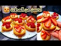 تارتولات الفراولة مستحيل تزيدو تشروهم 😍 بعجينة مقرمشة و بألذ كريمة ممكن تجربوها 🤤 تارتولات الفراولة مستحيل تزيدو تشروهم 😍 بعجينة مقرمشة و بألذ كريمة ممكن تجربوها 🤤