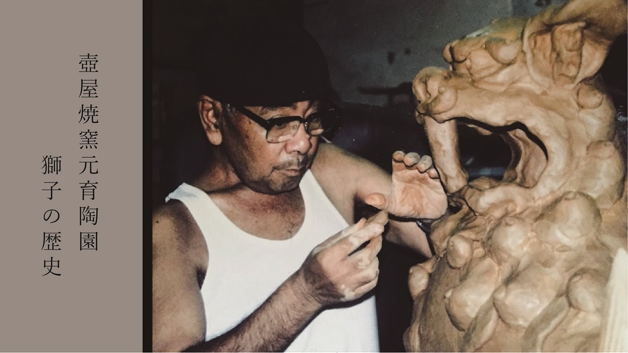 育陶園シーサーの歴史 - YouTube