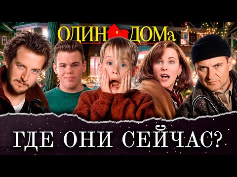 Актеры 'Один дома'