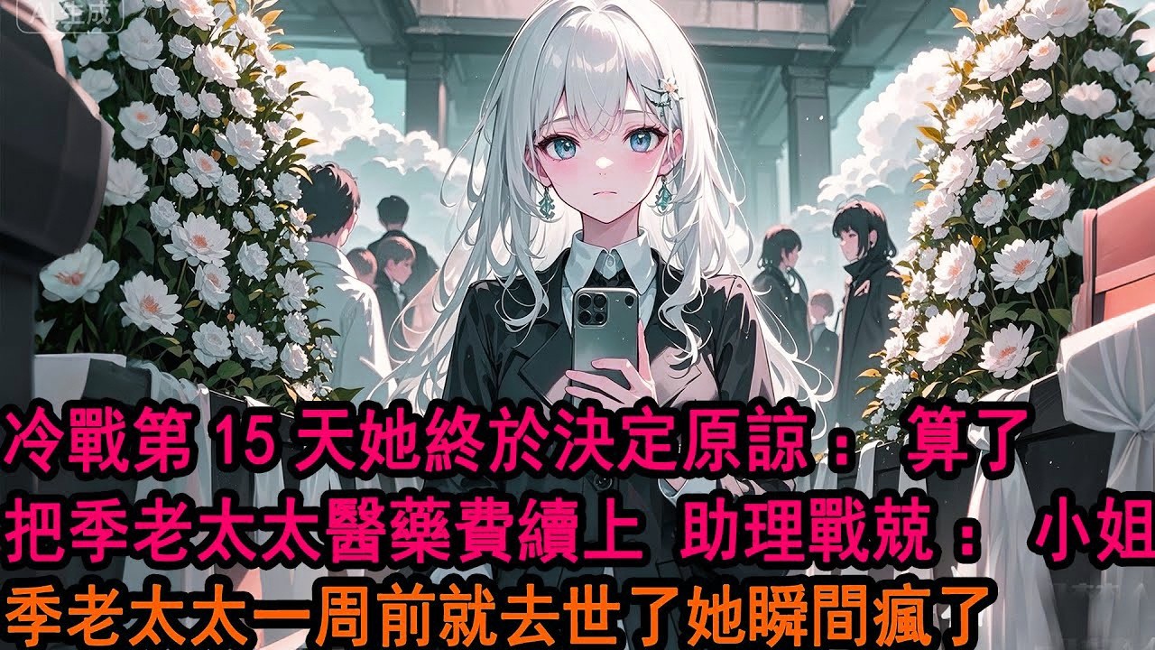 “我不就把他吊在懸崖一晚上，他還生我氣？”“算了把季老太太醫藥費續上，不用他給阿誠磕頭道歉”助理戰兢：“小姐，昨晚山體滑坡 先生主動解開繩子跳崖，還有季老太太一周前就去世了   ”她瞬間瘋了