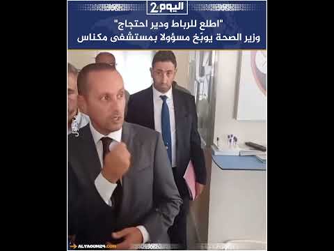 اطلع للرباط ودير احتجاج وزير الصحة يوب خ مسؤولا بمستشفى مكناس