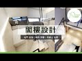 【 閣樓設計 】打造別樹一格小天地，香港的家居都可以擁有閣樓？ | BC Home Design