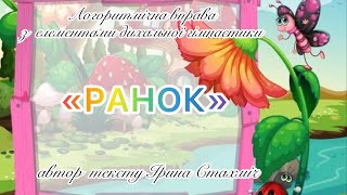 картинка: Логоритміка. Логоритмічна вправа «Ранок»
