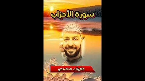 ما تيسر من سورة الأحزاب بصوت القارئ د. طه السعدني