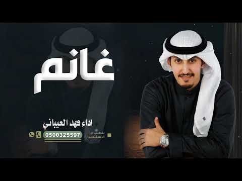 شيلة تخرج باسم غانم جديد اداء فهد العيباني